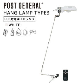 POST GENERAL ポストジェネラル ハングランプ タイプスリー HANG LAMP TYPE3 ホワイト 白 LED ランプ デスクライト型ステンレスアーム付き 充電式 IPX4 200lm 直径6xH22cm 専用キャリーバッグ付属 982170019