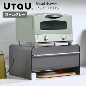 UtaU ブレッドドロワー カームグレー ウタウ パンケース ブレッドケース トースターラック キッチン収納 引き出し ブレッドボックス おしゃれ かわいい 調味料ラック 調味料ケース ストッカ