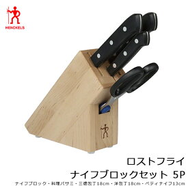 ZWILLING J.A. HENKELS ツヴィリング J.A. ヘンケルス 包丁セット ヘンケルス ロストフライ ナイフブロックセット・5P ナイフセット 10055-015-0 10055-015