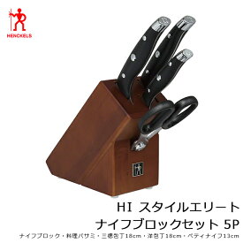 ZWILLING J.A. HENKELS ツヴィリング J.A. ヘンケルス 包丁セット ヘンケルス HIスタイルエリート ナイフブロックセット 5P ナイフセット 16817-015-0 16817-015