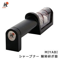 包丁研ぎ器 包丁 シャープナー ZWILLING J.A. HENCKELS ツヴィリング J.A. ヘンケルス MIYABI シャープナ…