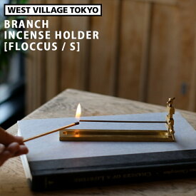 お香立て BRANCH INCENSE HOLDER FLOCCUS (S) ブランチ インセンスホルダー フロッカス お香ホルダー 真鍮 おしゃれ 香皿 シンプル 線香 インセンススタンド インセンストレー ウエストビレッジ 4589824364612