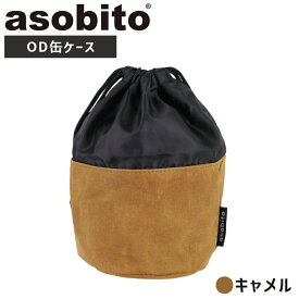 asobito アソビト OD缶ケース キャメル アウトドア ギアケース 収納 キャンプ AB-034CM