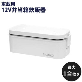 サンコー 車載用12V弁当箱炊飯器 TKLUN21W