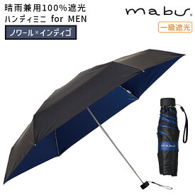 mabu マブワールド 晴雨兼用100％遮光ハンディミニ for MEN ノワールxインディゴ 傘 雨傘 日傘 折り畳み コンパクト UVカット 紫外線対策 軽量 携帯 メンズ UV対策 旅行グッズ マブ アンブレラ SMV-41071