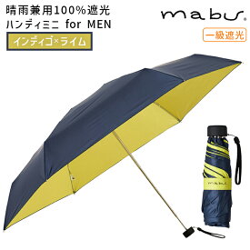 mabu マブワールド 晴雨兼用100％遮光ハンディミニ for MEN インディゴxライム 傘 雨傘 日傘 折り畳み コンパクト UVカット 紫外線対策 軽量 携帯 メンズ 梅雨対策 カサ かさ UV対策 旅行グッズ マブ SMV-41074