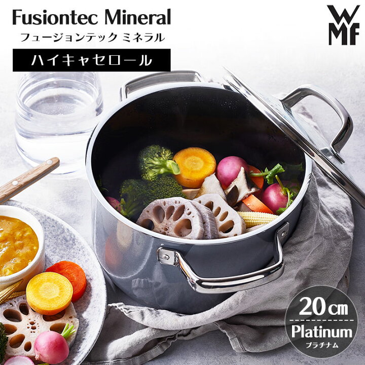 楽天市場】WMF フュージョンテック ミネラル ハイキャセロール20cm 