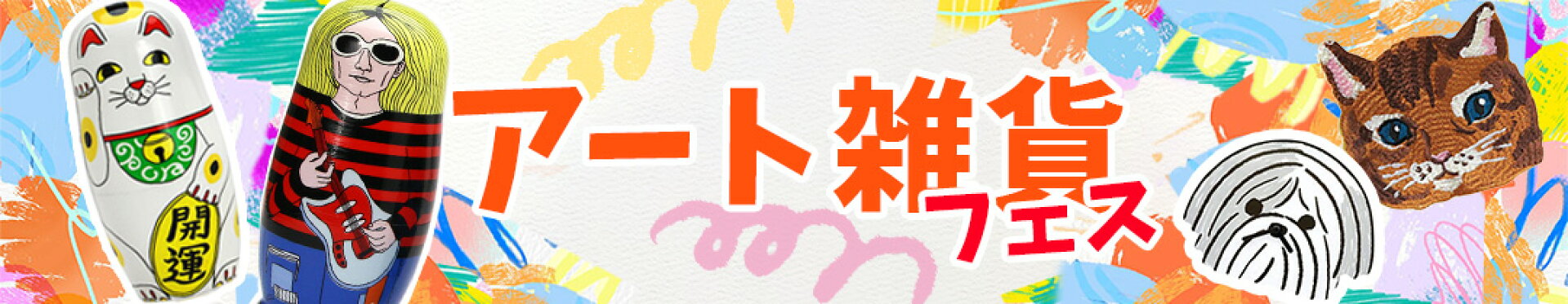 アート雑貨特集