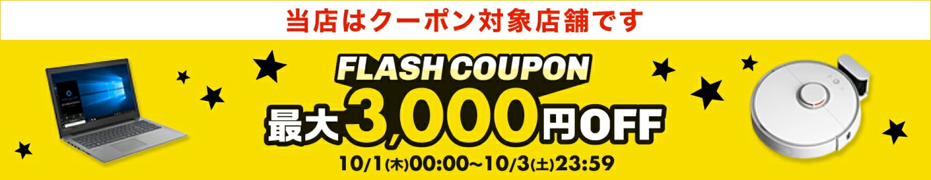 当店はフラッシュクーポン対象店です