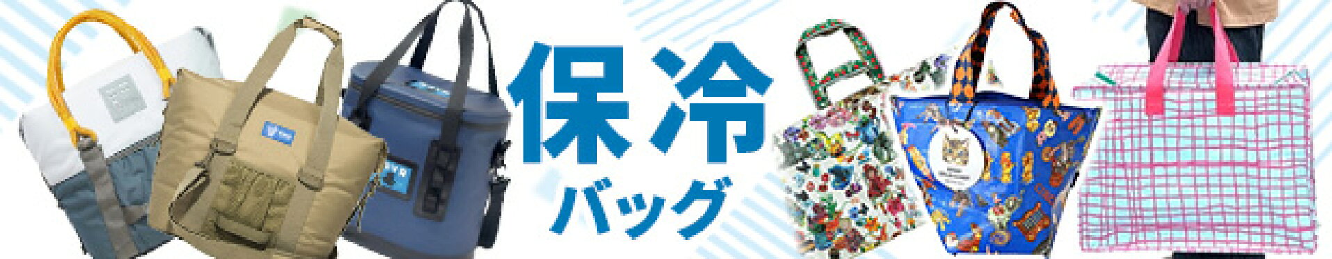 保冷バック