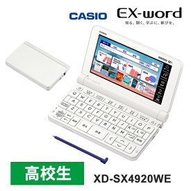 電子辞書 EX-word(エクスワード) 高校生 英語・国語強化モデル 260コンテンツ ホワイト XD-SX4920WE CASIO カシオ