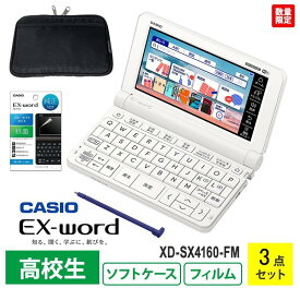 【3点セット】電子辞書 高校生 エクスワード カシオ EX-word XD-SX4110 ホワイト + メーカー純正 液晶保護フィルム + EX-wordソフトケース セット XD-SX4160-FM CASIO 正規品 高校生モデル 高校生向け 数量限定 おすすめ