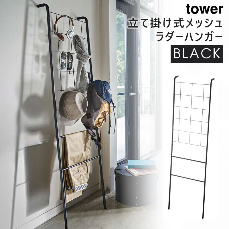 楽天市場】【完売】tower タワー 立て掛け式メッシュラダーハンガー