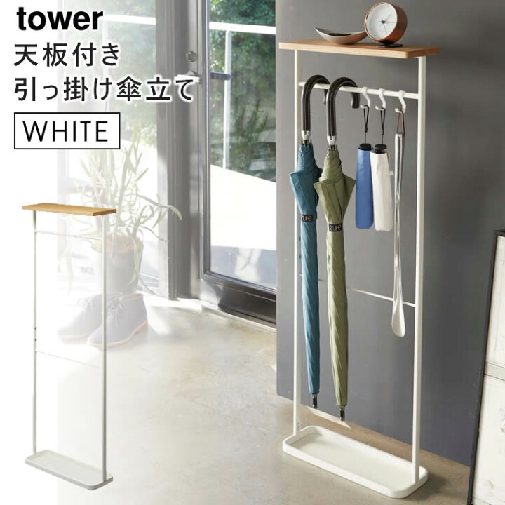 楽天市場 Tower タワー 天板付き引っ掛け傘立て ホワイト 白 4970 アンブレラスタンド 玄関 収納 スリム 玄関収納 おしゃれ 傘掛け 省スペース フック付き 折りたたみ傘 靴べら 棚 ラック Us Tw B Wh 5r2 山崎実業 タワーシリーズ あす楽 土日祝対象外 雑貨