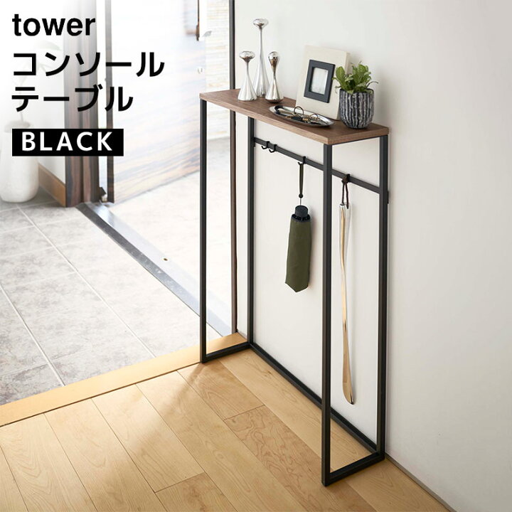 楽天市場 Tower タワー コンソールテーブル ブラック 5165 玄関 リビング 棚 省スペース 小物置き St L Bk 5r2 山崎実業 タワーシリーズ テーブル サイドテーブル 玄関収納 鍵置き場 フック 引っ掛け おしゃれ 省スペース スリム リビング あす楽 土日祝対象外 楽天市場 Tower タワー コンソールテーブル ブラック 5165 玄関 リビング 棚 省スペース 小物置き St L Bk 5r2 山崎実業 タワーシリーズ テーブル サイドテーブル 玄関収納 鍵置き場 フック 引っ掛け おしゃれ 省スペース スリム リビング あす楽 土日祝対象外