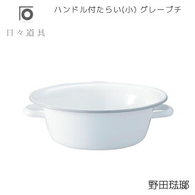 楽天市場 ホーロー 洗い桶の通販