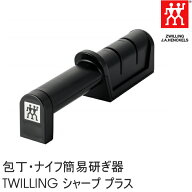 ツヴィリング J.A. ヘンケルス シャープナー 包丁とぎ ZWILLING J.A. HENCKELS ツヴィリング シャープ プ…