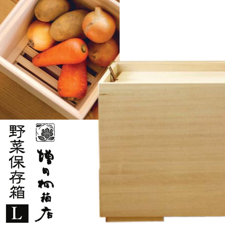 楽天市場 最大10円クーポン配布 増田桐箱店 桐の野菜保存箱 Lサイズ すのこ底 蓋付き 21 5x21 5x24 2cm 日本製 保存容器 ケース 収納 軽量 台所 キッチン ベジタブルストッカー 野菜ストッカー 保管 国産 あす楽 土日祝対象外 雑貨 Outdoor