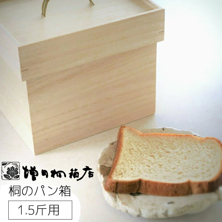 楽天市場 最大10円クーポン配布中 増田桐箱店 桐のパン箱 1 5斤 パンボックス ブレッドボックス ブレッドケース 食パン 保存容器 桐製 日本製 パンケース おしゃれ 収納ケース 収納 キッチン キッチン収納 トースター ブレッドビン あす楽 土日祝 楽天市場 最大10円クーポン配布中 増田桐箱店 桐のパン箱 1 5斤 パンボックス ブレッドボックス ブレッドケース 食パン 保存容器 桐製 日本製 パンケース おしゃれ 収納ケース 収納 キッチン キッチン収納 トースター ブレッドビン あす楽 土日祝