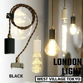 LONDON PENDANT LIGHT ロンドン ペンダントライト ソケットライト 照明 BLACK ブラック インテリア E26 LED対応 アンティーク おしゃれ WEST VILLAGE TOKYO ウエストビレッジ 4589824363011 ※電球は付属しません