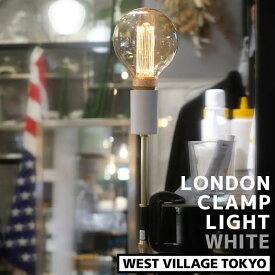LONDON CLAMP LIGHT ロンドン クランプライト ソケットライト 照明 WH ホワイト Cクランプ E26 LED対応 アンティーク おしゃれ WEST VILLAGE TOKYO ウエストビレッジ 4589824363202 ※電球は付属しません