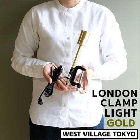 LONDON CLAMP LIGHT ロンドン クランプライト ソケットライト 照明 GD ゴールド Cクランプ 真鍮 E26 LED対応 アンティーク おしゃれ WEST VILLAGE TOKYO ウエストビレッジ 4589824363219 ※電球は付属しません