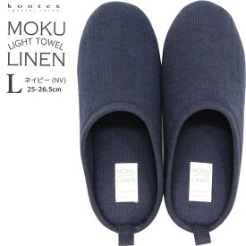 kontex コンテックス MOKU LINEN モクリネン コットンリネン 綿60 麻40 タオル素材 ルームシューズ L 25-26.5cm ネイビー 日本製 スリッパ おしゃれ ルームスリッパ 49387-021