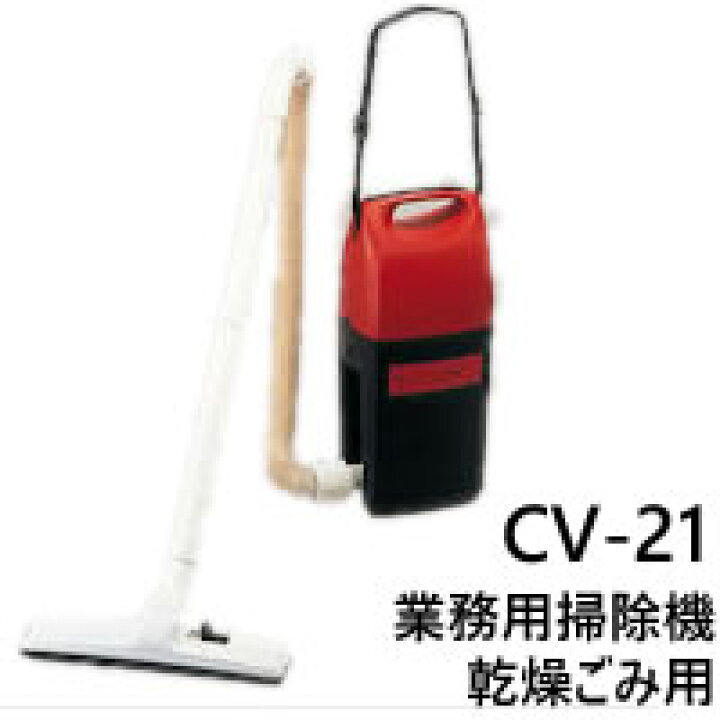 楽天市場】業務用 CV-21 日立 (HITACHI) ショルダータイプクリーナー 