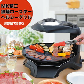 HG-100K エムケー精工 無煙ロースター ヘルシーグリル HEALTHY GRILL MK BBQ ベランピング