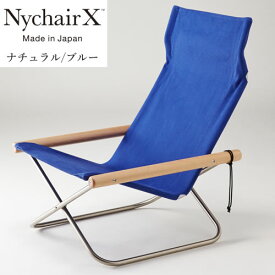 【正規品】NY-101 NychairX ニーチェアエックス ナチュラル/ブルー ニーチェアX 椅子 イス いす 折りたたみ おしゃれ 背もたれ チェア チェアー コンパクト 折り畳み ブルー