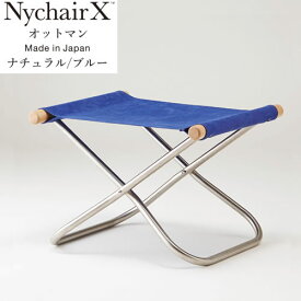 【正規品】 NY-116 NychairX Ottoman ニーチェアX オットマン ナチュラル/ブルー ニーチェアエックス 折りたたみ椅子 折り畳み椅子 折り畳みいす おりたたみ 折りたたみチェア フォールディングスツール スツール