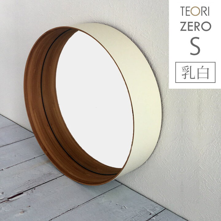 楽天市場】【最大1200円クーポン配布】TEORI テオリ ZERO ミラー S 乳白 260xD60mm P-ZSW 鏡 壁掛け 円形 おしゃれ ゼロミラーお祝い プレゼント 贈り物 姿見 インテリア 吊り下げ 丸 洗面所 玄関 バンブー【あす楽/土日祝対象外】 : 雑貨・Outdoor サンテクダイレクト 楽天市場】【最大1200円クーポン配布】TEORI テオリ ZERO ミラー S 乳白 260xD60mm P-ZSW 鏡 壁掛け 円形 おしゃれ ゼロミラーお祝い プレゼント 贈り物 姿見 インテリア 吊り下げ 丸 洗面所 玄関 バンブー【あす楽/土日祝対象外】 : 雑貨・Outdoor サンテクダイレクト