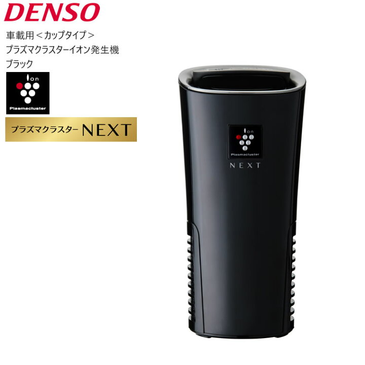 楽天市場 最大10円クーポン配布 プラズマクラスター 車載 Next 車 空気清浄機 Pcdnd B デンソー Denso 車載用 プラズマクラスターイオン発生機 ブラック 黒 Next搭載モデル カップタイプ くるま クルマ 空気清浄機 カー用品 車用 001 あす楽 土日祝対象外