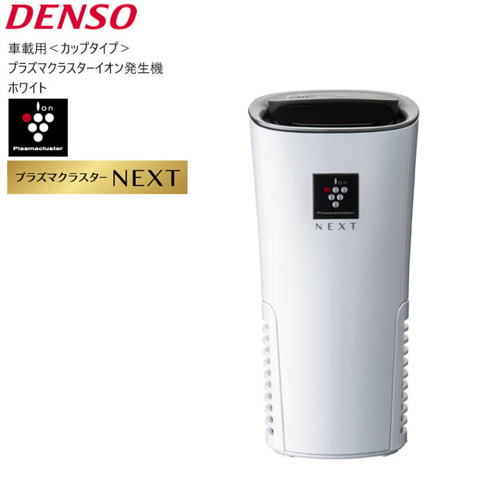 楽天市場 車 空気清浄機 プラズマクラスター Next 車載 Pcdnd W デンソー Denso 車載用プラズマクラスターイオン発生機 ホワイト 白 Next搭載モデル カップタイプ 002 くるま クルマ 空気清浄機 カー用品 車用 あす楽 土日祝対象外 雑貨 Outdoor サンテク 楽天市場 車 空気清浄機 プラズマクラスター Next 車載 Pcdnd W デンソー Denso 車載用プラズマクラスターイオン発生機 ホワイト 白 Next搭載モデル カップタイプ 002 くるま クルマ 空気清浄機 カー用品 車用 あす楽 土日祝対象外 雑貨 Outdoor サンテク
