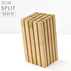 TEORI テオリ SPLIT スプリット ナイフスタンド 傾斜型 包丁スタンド 包丁立て ナイフブロック 包丁 収納 TW-SPS バンブー