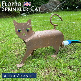 【最大2000円クーポン配布中】回転 スプリンクラー キャット ネコ 猫 芝生 散水 水遊び 庭 アニマル オブジェ ガーデン ガーデンスプリンクラー 散水範囲直径9m 水やり 水遣り 花 ガーデニング コネクタ別売 FLOPRO フロープロ 16040 ペット