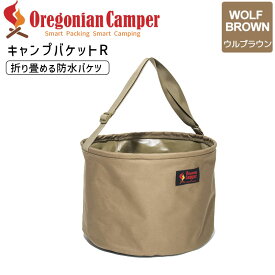 Oregonian Camper キャンプバケットR WolfBrown OCB-2053 オレゴニアンキャンパー アウトドア バケツ 折り畳み 折りたたみ ウルフブラウン 4560116230105