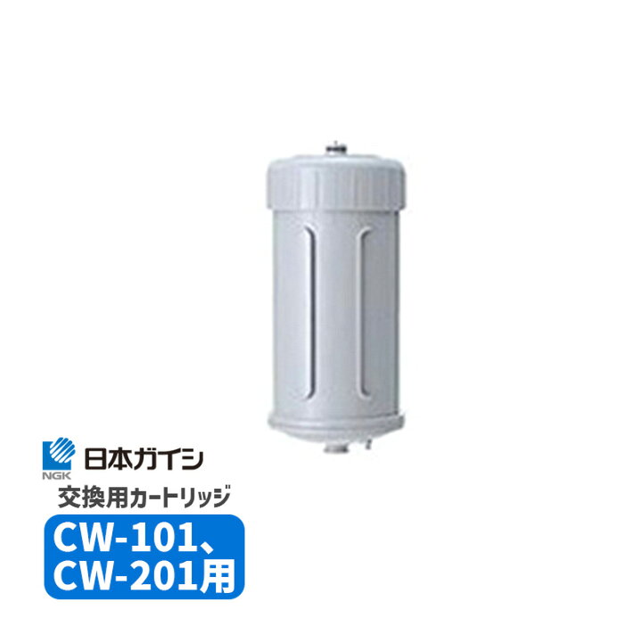 楽天市場】CWA-01 日本ガイシ 浄水器交換用カートリッジ（C1/シーワン 