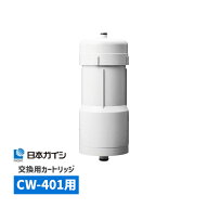 CWA-04 日本ガイシ 浄水器交換用カートリッジ （ C1 / シーワン / スリムタイプ CW-401 用 ）/ CWA04 | …