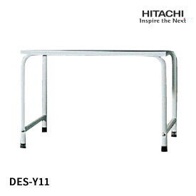 DES-Y11-H 日立製作所 乾燥機用 床置用スタンド グレー DES-Y11(H) DES-Y11-H HITACHI 日立