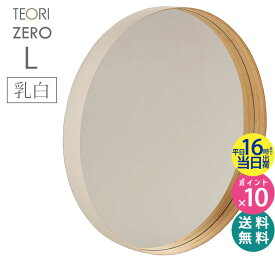 ＼楽天1位＆当店限定！レビュー投稿で特典付／【正規取扱店】TEORI テオリ ZERO ミラー L 乳白 580xD60mm P-ZLW 鏡 壁掛け 円形 おしゃれ ゼロミラー お祝い プレゼント 贈り物 姿見 インテリア 吊り下げ 丸 洗面所 玄関 バンブー【RCP】