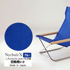 【正規品】NychairX ニーチェアエックス チェア用 交換用シート ブルー NY-113 藤栄 FUJIEI 正規品