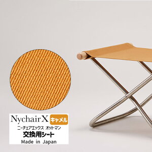 ニーチェアエックス NychairX オットマン交換用シート キャメル 取り替え スペアカバー スツール スペアシート 替えシート NY-132 藤栄 FUJIEI 純正品 正規品