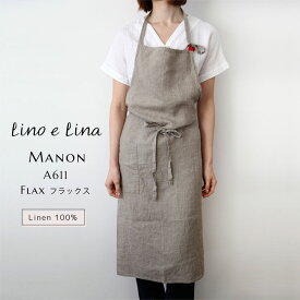 【最大2000円クーポン配布中】リーノエリーナ lino e lina Manon マノン エプロン フルエプロン フラックス　麻 リネン 100％ かわいい おしゃれ プランド シンプル ナチュラル ファッション ロング ワンポイント インスタ 男女兼用 A611