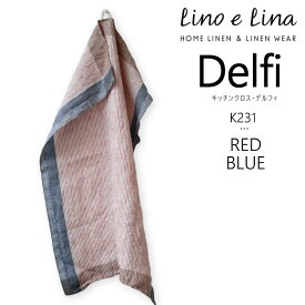 【どれでも3枚で送料無料※リーノエリーナのキッチンクロス】lino e lina リーノエリーナ キッチンクロス リネン 麻 デルフィ レッド/ブルー 食器拭きタオル 布巾 K231 K231-4T4