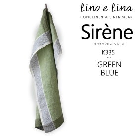 【どれでも3枚で送料無料※リーノエリーナのキッチンクロス】lino e lina リーノエリーナ キッチンクロス リネン 麻 シレーヌ グリーン/ブルー 食器拭きタオル K335