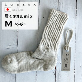 kontex コンテックス パイル 靴下 履くタオル mix くつ下 ソックス M 25-27cm ベージュ BE 日本製 49529-009