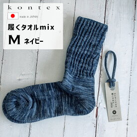 kontex コンテックス 履くタオル mix パイル 靴下 くつ下 ソックス M 25-27cm ネイビー NV 日本製 49529-021