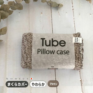 【どれでも2点で送料無料:kontex 枕カバー】 kontex コンテックス MOKU TUBE モクチューブ 綿素材 先染糸 伸びる のびのび ずれない 筒状 まくらカバー 22-44x60cm ブラウン 日本製 47097-006