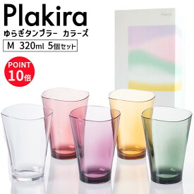 プラキラ ゆらぎタンブラー M 320ml カラーズ 5個入 Plakira 新築祝い コップ 割れない セット箱 トライタン 食洗器対応 プレゼント PCB101_320 MC5 4580376194696 石川樹脂工業 テーブルウェア